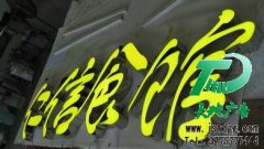 發光字用處多商品不可或缺