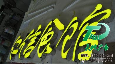 發光字