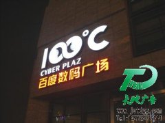 發(fā)光字是商家與企業(yè)不斷更新的新亮點(diǎn)