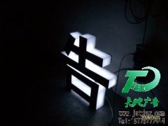 發(fā)光字讓銷售者更好的出售商品