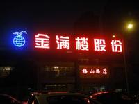 發光字