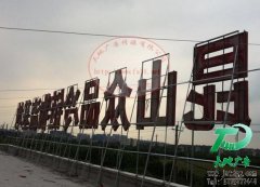 樓頂廣告牌制作應注意什么