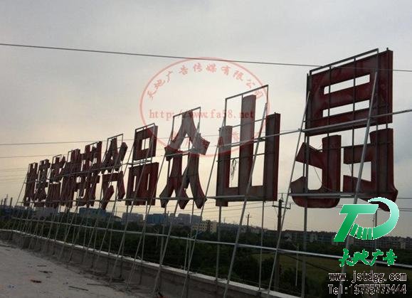 天地廣告樓頂廣告牌圖片
