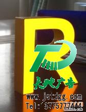 發光字