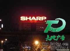 其實(shí)大小企業(yè)都可以做發(fā)光字的宣傳