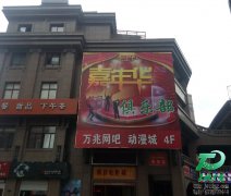炫彩屏,LED炫彩屏,噴繪屏,霓虹燈屏-嘉年華俱樂部炫彩屏