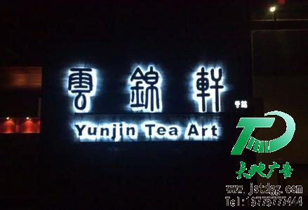 發光字