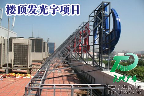 天地廣告傳媒專業從事高品質吸塑發光字制作、安裝、維護一體化的廣告服務型企業
