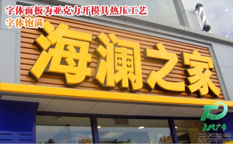 天地廣告傳媒專業從事高品質吸塑發光字制作、安裝、維護一體化的廣告服務型企業