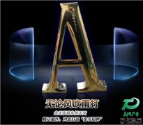  鍍鈦字