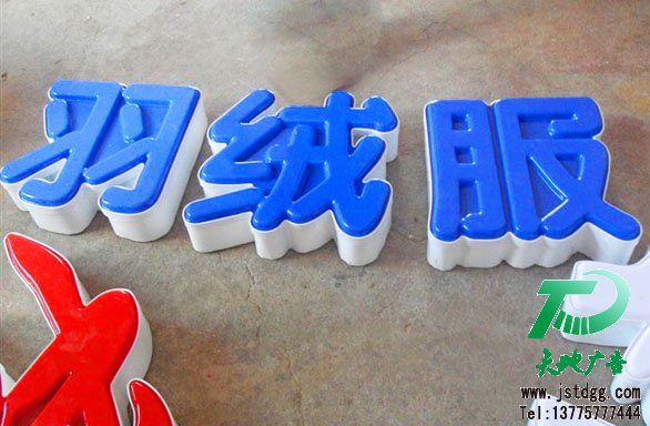 發光字