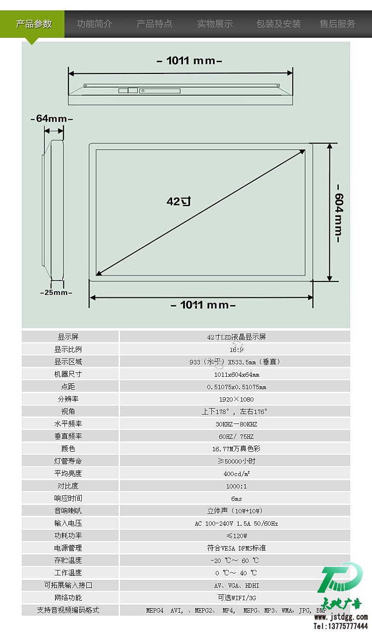 42寸壁掛式液晶廣告機產品參數：