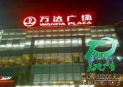 讓你的生意變得更為合理的發(fā)光字