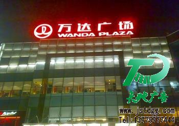 發光字