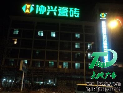發光字