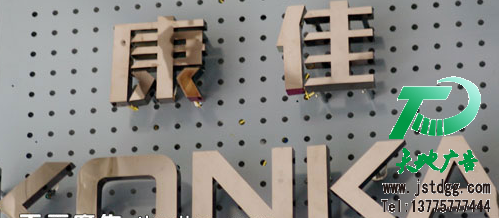 天地廣告傳媒專業從事發光字、亞克力發光字、樹脂發光字、沖孔外露發光字、迷你發光字、不銹鋼發光字、樓頂發光字制作、安裝、維護一體化的廣告服務型企業