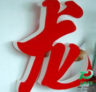 平面發光字