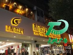 發(fā)光字讓越來越多的公司都看到了不一樣的廣告