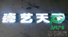 發光字的出現為人們打開省錢的宣傳方式