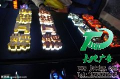 發光字是當前價格合理而又深受喜愛的廣告