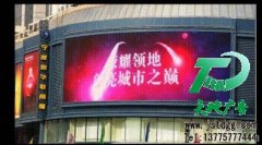 LED顯示屏給越來越多的人們看到了廣告的魅力