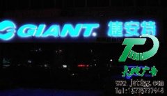 合理使用發光字你會收益更多