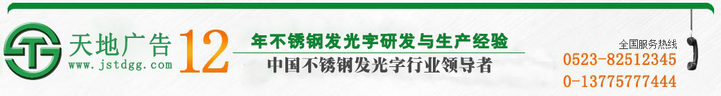 天地廣告傳媒專業從事發光字、亞克力發光字、樹脂發光字、沖孔外露發光字、迷你發光字、不銹鋼發光字、樓頂發光字制作、安裝、維護一體化的廣告服務型企業