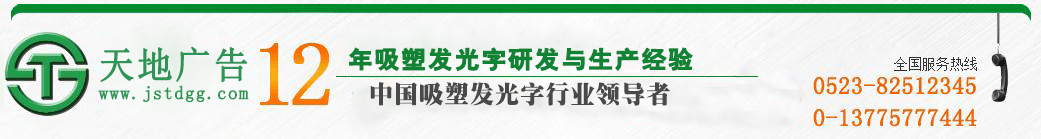 天地廣告傳媒專業從事發光字、亞克力發光字、樹脂發光字、沖孔外露發光字、迷你發光字、不銹鋼發光字、樓頂發光字制作、安裝、維護一體化的廣告服務型企業