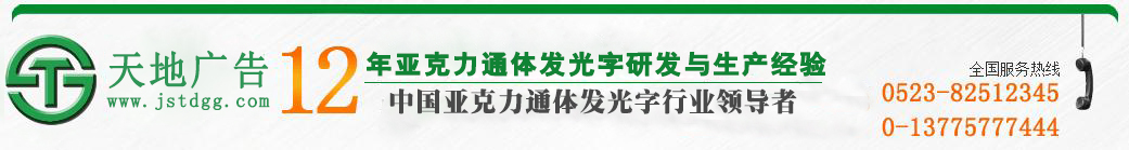 天地廣告傳媒專業從事發光字、亞克力發光字、樹脂發光字、沖孔外露發光字、迷你發光字、不銹鋼發光字、樓頂發光字制作、安裝、維護一體化的廣告服務型企業
