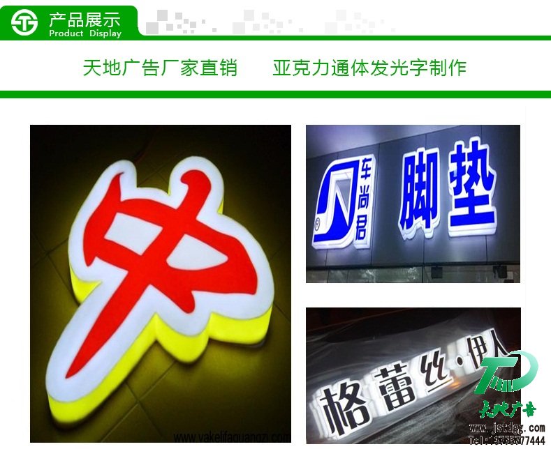 天地廣告傳媒專業從事發光字、亞克力發光字、樹脂發光字、沖孔外露發光字、迷你發光字、不銹鋼發光字、樓頂發光字制作、安裝、維護一體化的廣告服務型企業