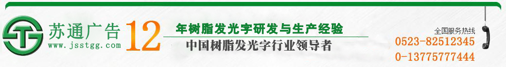 天地廣告傳媒專業從事發光字、亞克力發光字、樹脂發光字、沖孔外露發光字、迷你發光字、不銹鋼發光字、樓頂發光字制作、安裝、維護一體化的廣告服務型企業