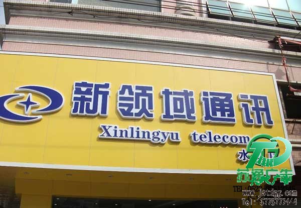 天地廣告?zhèn)髅綄I(yè)從事發(fā)光字、亞克力發(fā)光字、樹脂發(fā)光字、沖孔外露發(fā)光字、迷你發(fā)光字、不銹鋼發(fā)光字、樓頂發(fā)光字制作、安裝、維護(hù)一體化的廣告服務(wù)型企業(yè)