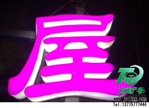 天地廣告?zhèn)髅綄I(yè)從事發(fā)光字、亞克力發(fā)光字、樹脂發(fā)光字、沖孔外露發(fā)光字、迷你發(fā)光字、不銹鋼發(fā)光字、樓頂發(fā)光字制作、安裝、維護(hù)一體化的廣告服務(wù)型企業(yè)