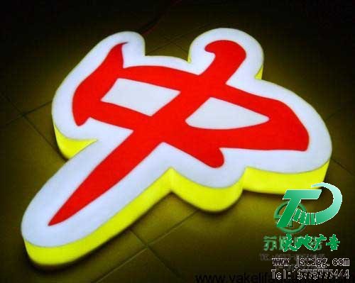 天地廣告?zhèn)髅綄I(yè)從事發(fā)光字、亞克力發(fā)光字、樹脂發(fā)光字、沖孔外露發(fā)光字、迷你發(fā)光字、不銹鋼發(fā)光字、樓頂發(fā)光字制作、安裝、維護(hù)一體化的廣告服務(wù)型企業(yè)