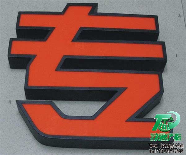 天地廣告傳媒專業從事發光字、亞克力發光字、樹脂發光字、沖孔外露發光字、迷你發光字、不銹鋼發光字、樓頂發光字制作、安裝、維護一體化的廣告服務型企業