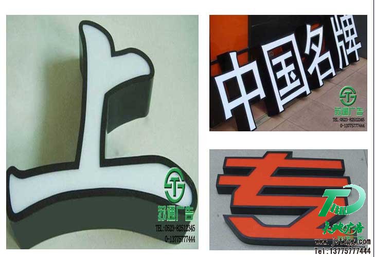 天地廣告傳媒專業從事發光字、亞克力發光字、樹脂發光字、沖孔外露發光字、迷你發光字、不銹鋼發光字、樓頂發光字制作、安裝、維護一體化的廣告服務型企業