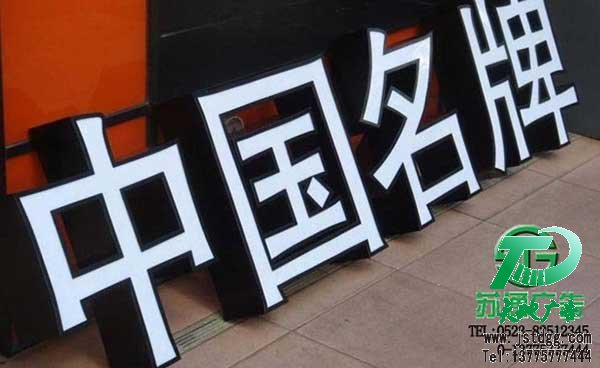 天地廣告傳媒專業從事發光字、亞克力發光字、樹脂發光字、沖孔外露發光字、迷你發光字、不銹鋼發光字、樓頂發光字制作、安裝、維護一體化的廣告服務型企業