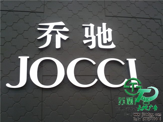 天地廣告?zhèn)髅綄I(yè)從事發(fā)光字、亞克力發(fā)光字、樹脂發(fā)光字、沖孔外露發(fā)光字、迷你發(fā)光字、不銹鋼發(fā)光字、樓頂發(fā)光字制作、安裝、維護(hù)一體化的廣告服務(wù)型企業(yè)