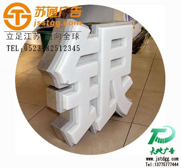天地廣告?zhèn)髅綄?zhuān)業(yè)從事發(fā)光字、亞克力發(fā)光字、樹(shù)脂發(fā)光字、沖孔外露發(fā)光字、迷你發(fā)光字、不銹鋼發(fā)光字、樓頂發(fā)光字制作、安裝、維護(hù)一體化的廣告服務(wù)型企業(yè)