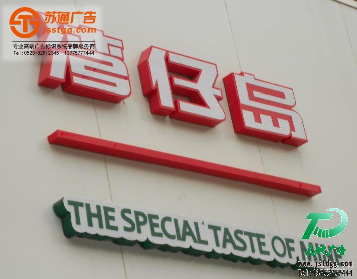 亞克力字門頭,戶外亞克力店招制作,led亞克力門頭安裝 聯(lián)系方式:0523-82512345 亞克力字門頭,戶外亞克力店招制作,led亞克力門頭安裝 聯(lián)系方式:0523-82512345