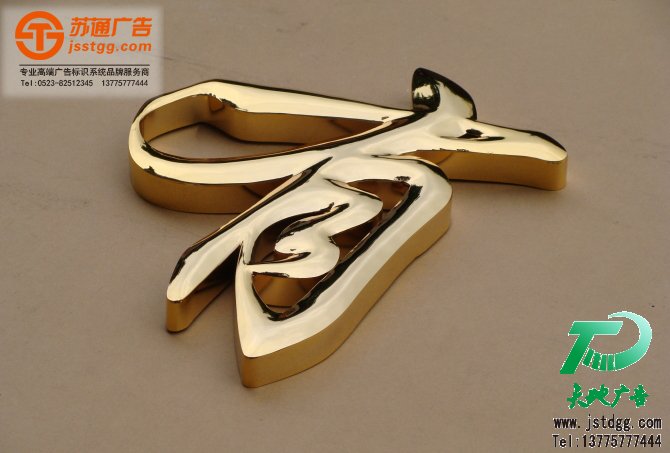 天地廣告?zhèn)髅綄I(yè)從事發(fā)光字、亞克力發(fā)光字、樹脂發(fā)光字、沖孔外露發(fā)光字、迷你發(fā)光字、不銹鋼發(fā)光字、樓頂發(fā)光字制作、安裝、維護一體化的廣告服務(wù)型企業(yè)