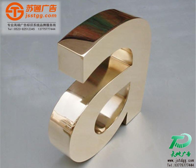 天地廣告?zhèn)髅綄I(yè)從事發(fā)光字、亞克力發(fā)光字、樹脂發(fā)光字、沖孔外露發(fā)光字、迷你發(fā)光字、不銹鋼發(fā)光字、樓頂發(fā)光字制作、安裝、維護一體化的廣告服務(wù)型企業(yè)