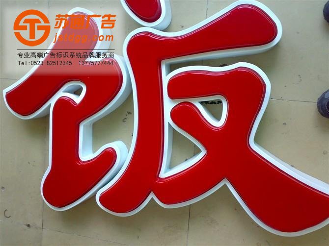 天地廣告傳媒專業從事發光字、亞克力發光字、樹脂發光字、沖孔外露發光字、迷你發光字、不銹鋼發光字、樓頂發光字制作、安裝、維護一體化的廣告服務型企業