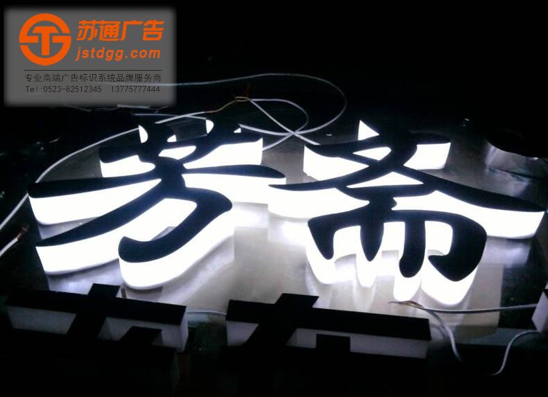 天地廣告傳媒專業從事發光字、亞克力發光字、樹脂發光字、沖孔外露發光字、迷你發光字、不銹鋼發光字、樓頂發光字制作、安裝、維護一體化的廣告服務型企業