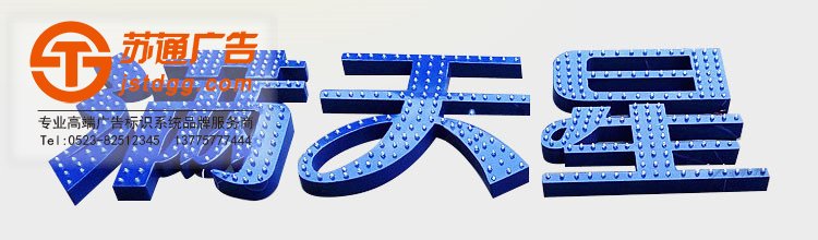 天地廣告傳媒專業從事發光字、亞克力發光字、樹脂發光字、沖孔外露發光字、迷你發光字、不銹鋼發光字、樓頂發光字制作、安裝、維護一體化的廣告服務型企業