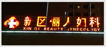 樹脂發光字