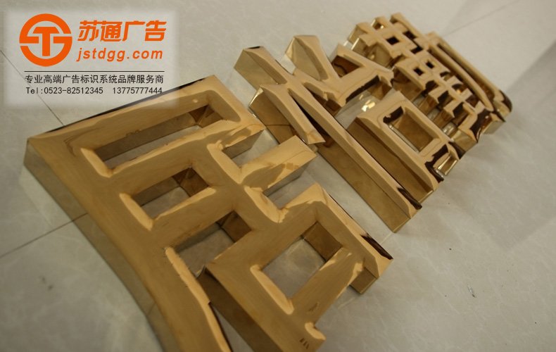 天地廣告?zhèn)髅綄I(yè)從事發(fā)光字、亞克力發(fā)光字、樹脂發(fā)光字、沖孔外露發(fā)光字、迷你發(fā)光字、不銹鋼發(fā)光字、樓頂發(fā)光字制作、安裝、維護一體化的廣告服務(wù)型企業(yè)