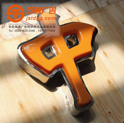 天地廣告?zhèn)髅綄I(yè)從事發(fā)光字、亞克力發(fā)光字、樹脂發(fā)光字、沖孔外露發(fā)光字、迷你發(fā)光字、不銹鋼發(fā)光字、樓頂發(fā)光字制作、安裝、維護(hù)一體化的廣告服務(wù)型企業(yè)
