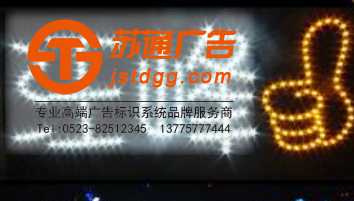 蘇通廣告演唱會燈牌