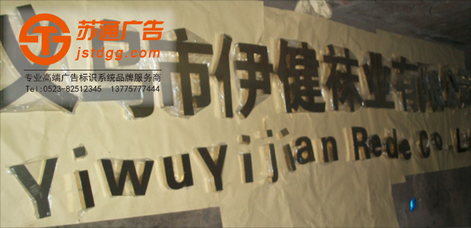 天地廣告?zhèn)髅綄I(yè)從事發(fā)光字、亞克力發(fā)光字、樹脂發(fā)光字、沖孔外露發(fā)光字、迷你發(fā)光字、不銹鋼發(fā)光字、樓頂發(fā)光字制作、安裝、維護(hù)一體化的廣告服務(wù)型企業(yè)
